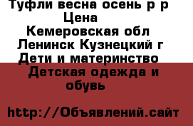 Туфли весна-осень р-р 34 › Цена ­ 350 - Кемеровская обл., Ленинск-Кузнецкий г. Дети и материнство » Детская одежда и обувь   